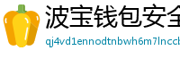 波宝钱包安全下载